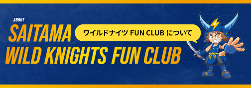 埼玉パナソニックワイルドナイツ FUN CLUB